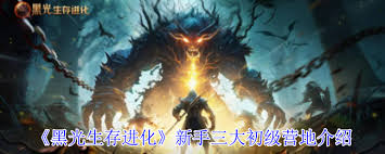 _黑光生存进化有什么初级营地_黑光生存进化有什么初级营地
