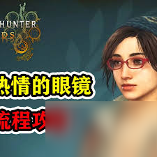 怪物猎人荒野：热情满载的眼镜支线任务怎么做？新手必看攻略