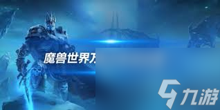 魔兽世界玩家必看！阿尔福斯获取攻略大揭秘，你还在苦苦寻找吗？