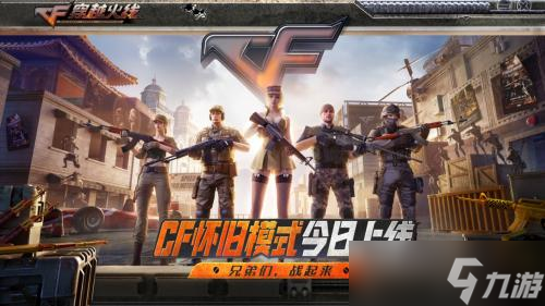 穿越火线怀旧模式1.0震撼上线！你还记得最初的枪战梦想吗？