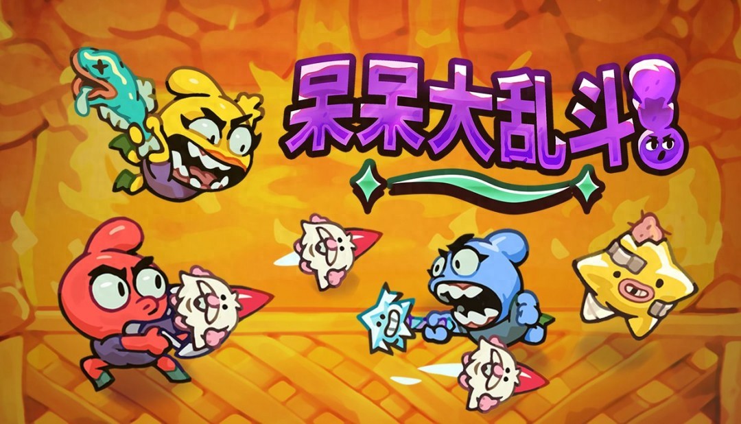 5月15日Steam限免24小时！呆呆大乱斗20人爆笑乱斗你敢来挑战吗？