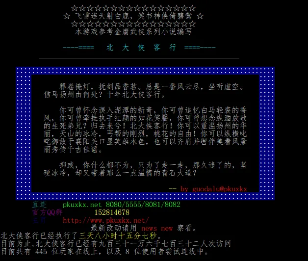 30年前的中国武侠网游竟靠纯文字俘获玩家？北大侠客行的武侠梦为何至今不灭