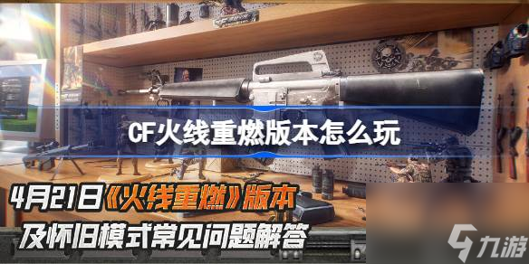 CF火线重燃版本震撼上线！永久巴雷特为何在怀旧模式中无法使用？