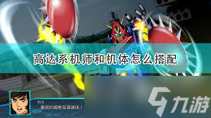 超级机器人大战 a 新手必练！古铁、真盖塔、魔神 z，谁才是你的最强主力？