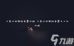 三国战纪群雄争霸：如何用关羽连招秒杀全场？