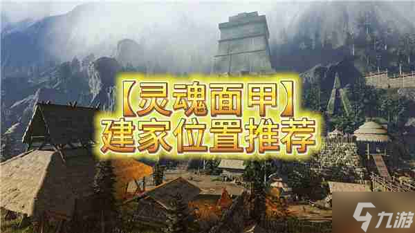 灵魂面甲建家必看！选错位置竟会拖慢你50%发展速度？