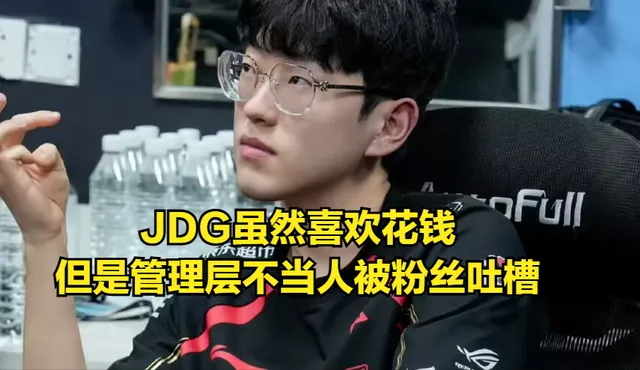JDG管理层为保阿乐开除cvMax，结果惨遭打脸！粉丝集体愤怒：这就是你们的管理水平？
