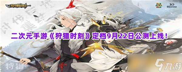 狩猎时刻公测倒计时！二次元冒险世界即将开启，你准备好了吗？