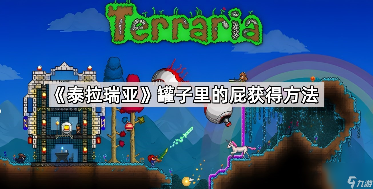 泰拉瑞亚玩家必看！罐子里的屁如何让你跳得更高？