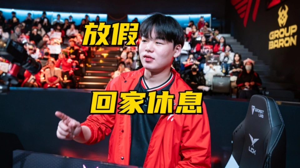 _T1年度宫斗大戏落幕！LCK观众爆料：Smash放假，回家休息一段时间_T1年度宫斗大戏落幕！LCK观众爆料：Smash放假，回家休息一段时间