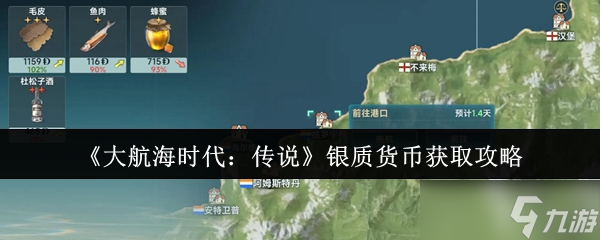 大航海时代传说银质货币获取攻略：5艘船舰队如何让你快速暴富？