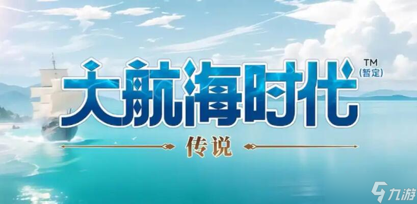 大航海时代传说银质货币怎么获取-银质货币获取攻略_大航海时代传说银质货币怎么获取-银质货币获取攻略_