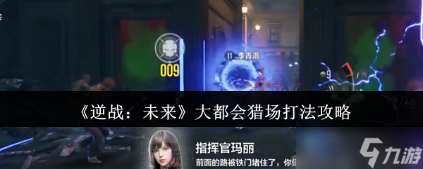逆战未来大都会猎场怎么打？这份攻略让你轻松通关