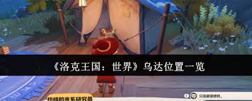 洛克王国宠物园隐藏角落！如何轻松捕捉神秘宠物乌达？