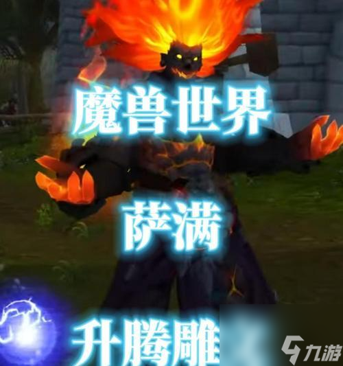 魔兽玩家必看！如何快速获取雕文提升战力？