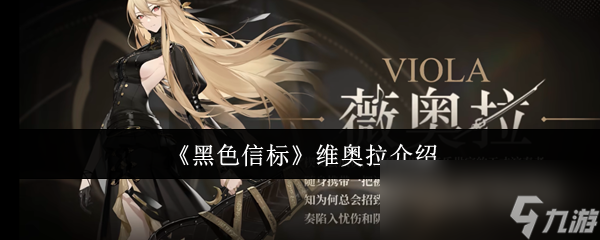 音乐天才维奥拉竟有七大技能？揭秘黑色信标最强战斗技巧