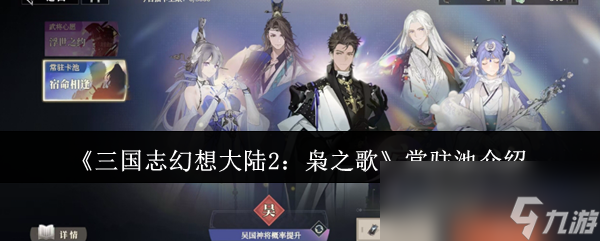 三国志幻想大陆2枭之歌常驻池抽卡几率大揭秘！神将概率竟高达2.8%？