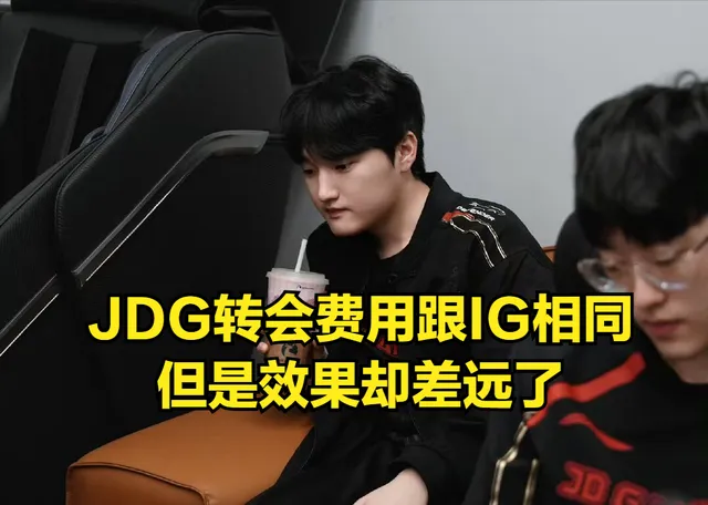 JDG豪掷千金却连败不止！这支银河战舰为何沦为笑柄？