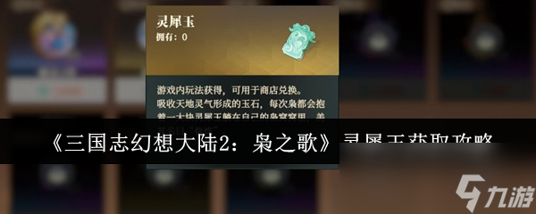 三国志幻想大陆2枭之歌灵犀玉怎么获取？解锁这些途径让你资源源源不断