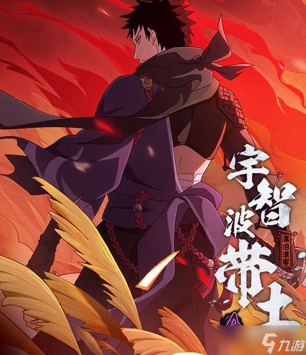 忍战宇智波带土_“宇智波带土”_