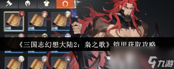 三国志幻想大陆2枭之歌铠甲获取攻略！40级后商店购买竟是最简单方式？