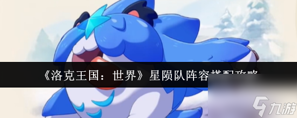 洛克王国星陨队阵容有多强？冰雪战队竟能这样碾压对手