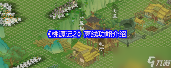 桃源记2三大离线功能曝光！你知道如何解锁神秘商人和声望商店吗？
