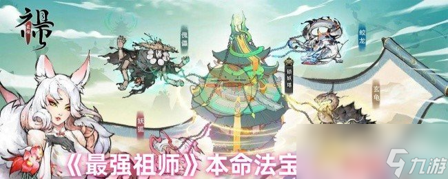 最强祖师本命法宝炼制秘籍曝光！你还在为战斗力不足而烦恼吗？
