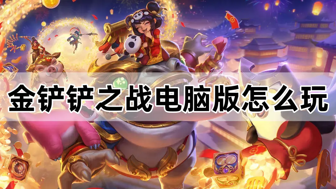 想摆脱手机小屏限制？三步教你用MuMu模拟器畅玩金铲铲之战大屏版