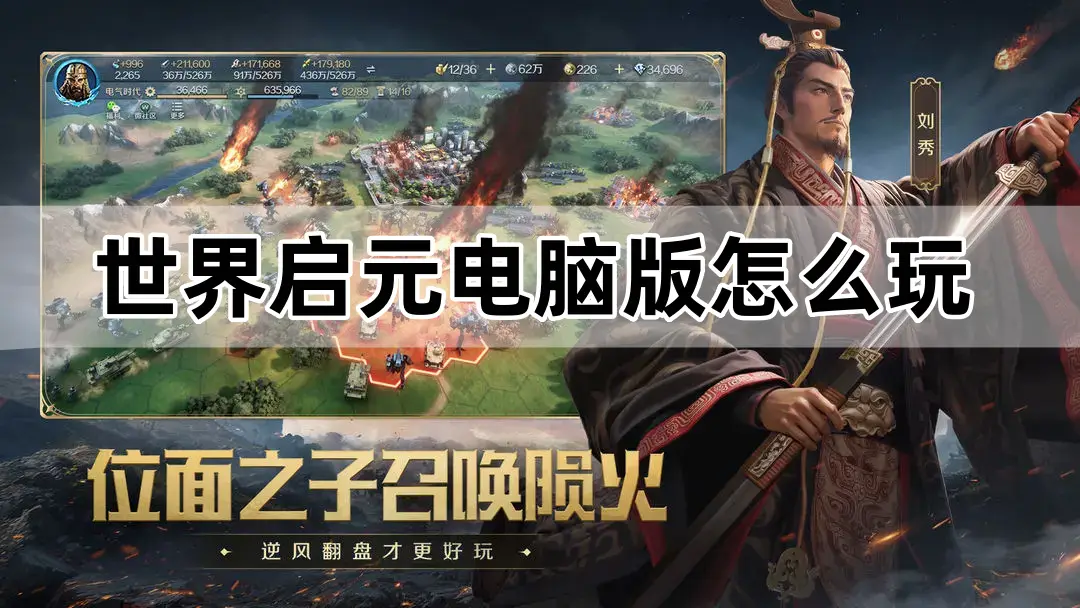 想在电脑上畅玩世界启元？MuMu模拟器带你体验高帧超清画质
