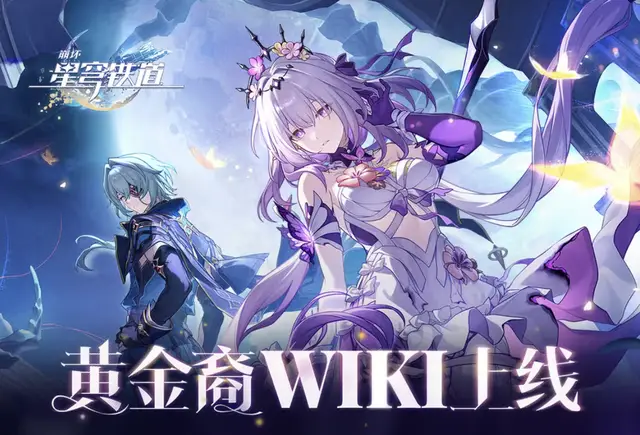 崩坏：星穹铁道翁法罗斯主线太复杂？黄金裔WIKI帮你一键解锁所有角色秘密