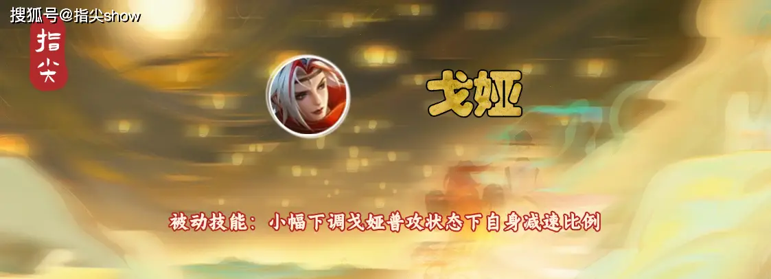 戈娅普攻减速降低，宫本武藏伤害调整！体验服最新平衡性改动你感受到了吗？