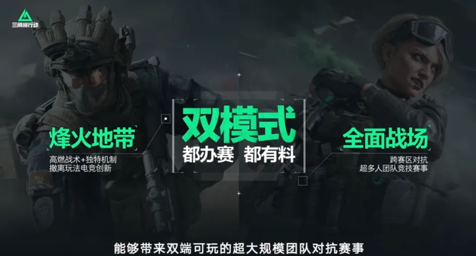 三角洲行动全球电竞计划震撼开启！搜打撤+大战场双模式能否颠覆FPS电竞格局？