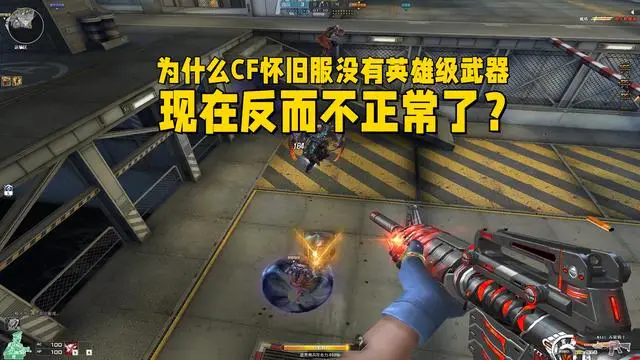 穿越火线怀旧服上线，为何老玩家却感叹‘味道不对’？