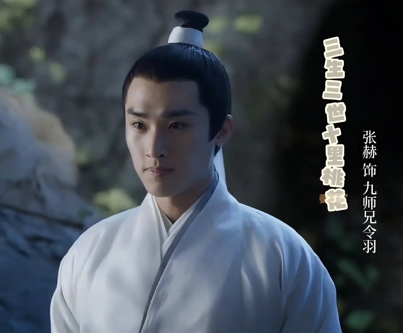 _三生三世羽化_三生三世三生石