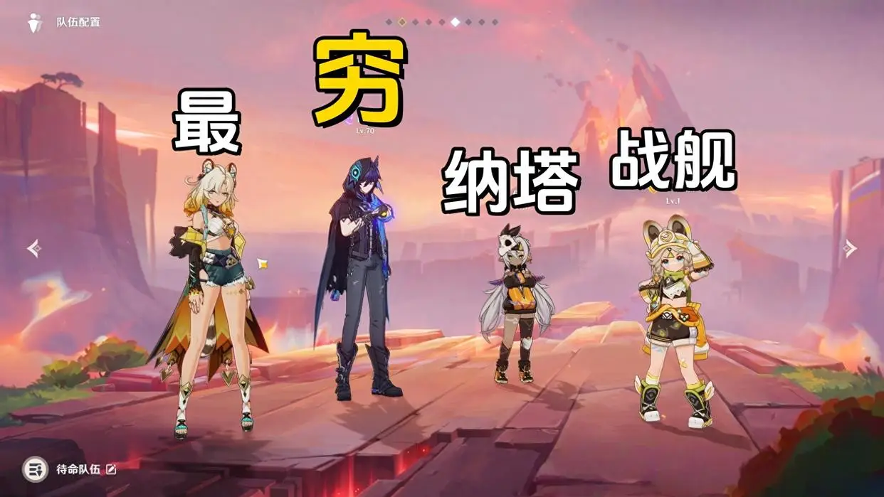 穷玩家也能玩转纳塔战舰？这个低成本配队让你轻松应对版本制裁