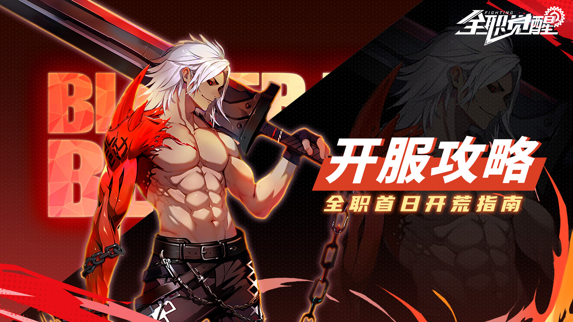 新手Fighter必看！如何在全职觉醒首日快速升级不掉队？