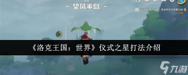 洛克王国祭礼巨像怎么打？教你轻松突破高防Boss的终极技巧
