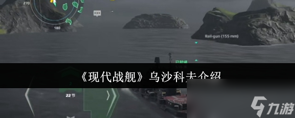 现代战舰乌沙科夫号：中庸之道的王者，为何成为新手玩家的首选？