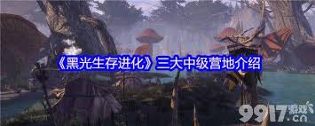 黑光生存进化中高级营地暗影部落是什么__黑光生存进化中高级营地暗影部落是什么