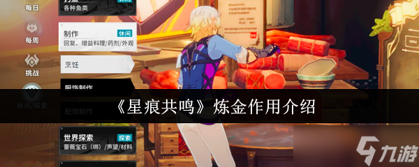 星痕共鸣炼金竟能炼制魔药？解锁游戏新玩法的秘密武器