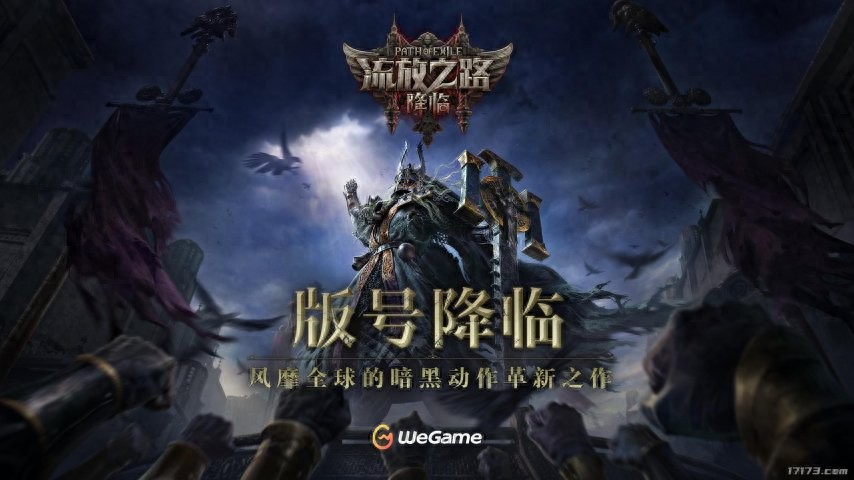 重磅！腾讯流放之路：降临国服过审，刷宝游戏玩家的狂欢来了