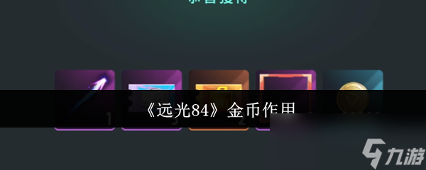 远光84金币竟有这些逆天用途！你知道如何快速获取吗？