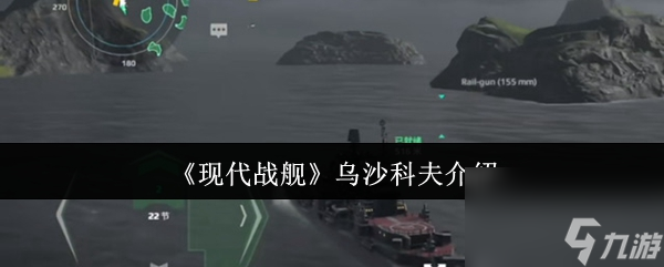 乌沙科夫号战舰：为何它能在中低强度战局中稳如泰山？