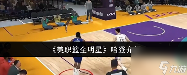 哈登的运动数值高达86！他在场上究竟有多强？