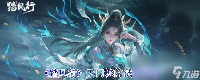 一人一剑横扫千军！天门墟12层挑战，你敢来战吗？