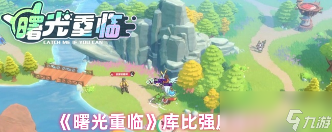 游戏中哪个库比最强？这份排行让你秒懂