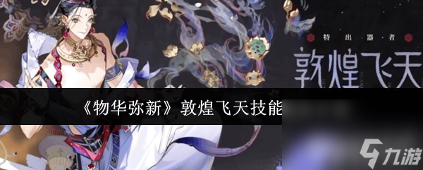敦煌飞天降临战场！她的神秘力量竟能扭转战局？