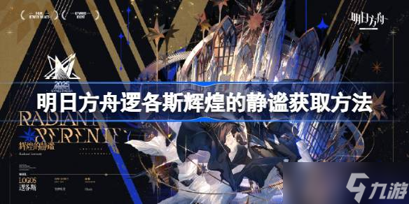 明日方舟逻各斯新皮肤曝光！21源石解锁，特效华丽到爆，你准备好了吗？