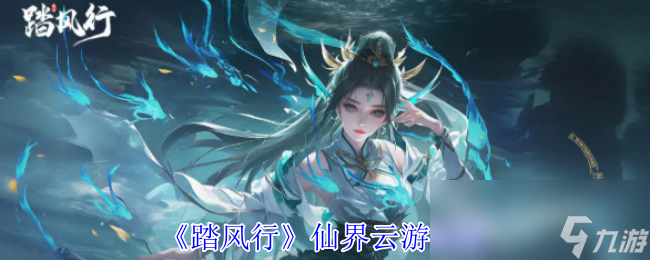 想成为掌控三界、睥睨众生的修仙爽文男主吗？快来体验踏风行的极致快感